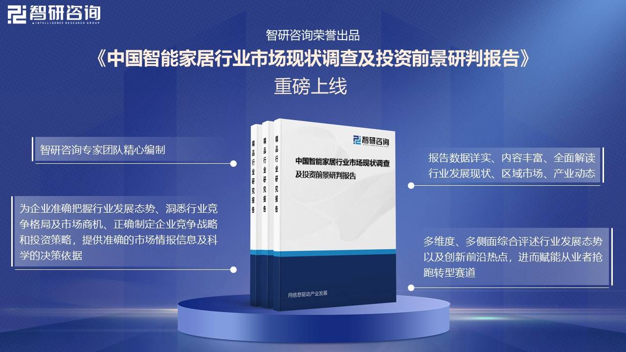 行业市场发展概况一览（智研咨询发布）AG真人中国【市场分析】中国智能家居(图2)