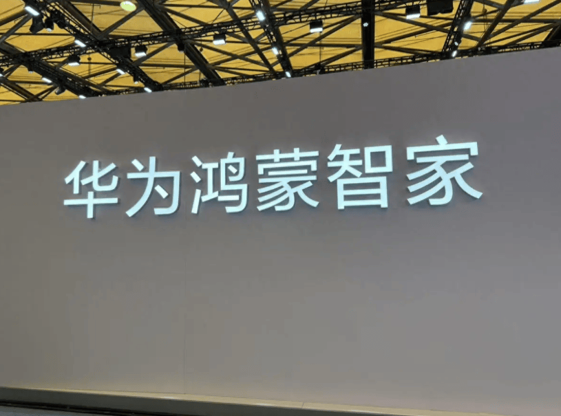 居品牌推荐：华为鸿蒙智家领衔打造无感交互生活AG真人百家家乐app2025年十大